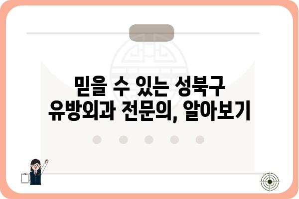 성북구 유방암 전문의 찾기| 나에게 맞는 유방외과 선택 가이드 | 유방암 검진, 유방외과 전문의, 성북구 병원