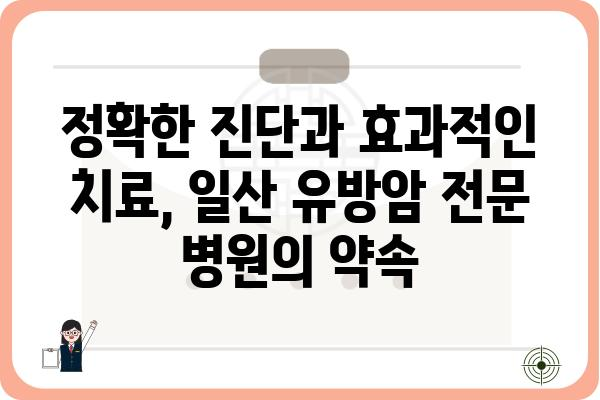 일산 유방암 진료, 믿을 수 있는 유방외과 찾기 | 일산, 유방암, 진료, 병원, 전문의