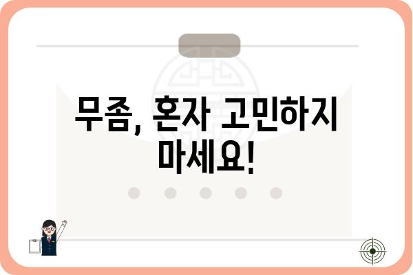 구월동 무좀 치료, 어디서 어떻게? | 피부과 추천, 치료 방법, 비용 정보