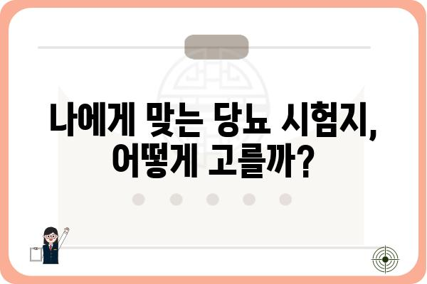 당뇨병 관리 필수템! 당뇨 시험지 종류별 비교 가이드 | 당뇨, 혈당, 자가 혈당 관리, 시험지 추천