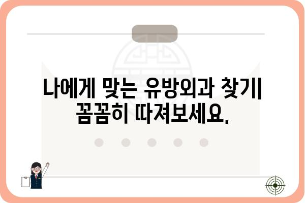 유방외과 추천| 나에게 맞는 의료진 찾는 방법 | 유방암, 유방 질환, 전문의, 진료, 병원