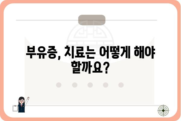 부유증의 원인과 증상| 나에게 나타난 증상, 어떻게 해야 할까요? | 어지럼증, 현기증, 메스꺼움, 귀울림, 균형 감각, 부유감, 진단, 치료