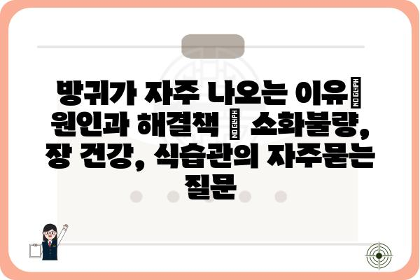 방귀가 자주 나오는 이유| 원인과 해결책 | 소화불량, 장 건강, 식습관