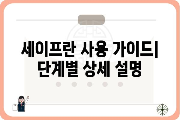 세이프란 자동 사혈기 사용 가이드| 안전하고 효과적인 활용법 | 사혈, 건강, 혈액순환, 자가 관리