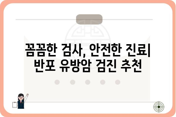 반포 유방 초음파 잘하는 곳 추천 | 여성 건강, 유방암 검진, 전문의