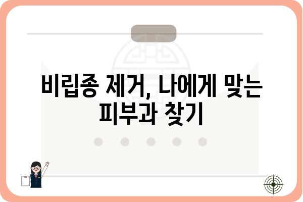 비립종 제거, 어떤 피부과를 선택해야 할까요? | 비립종 제거 피부과 추천, 비립종 치료, 비립종 제거 방법