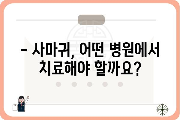 사마귀 치료, 어디서 받아야 할까요? | 사마귀병원, 치료 방법, 전문의, 비용