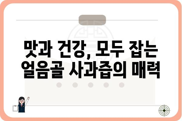 얼음골 사과즙의 놀라운 효능 5가지 | 건강, 면역력, 항산화, 피부미용, 맛