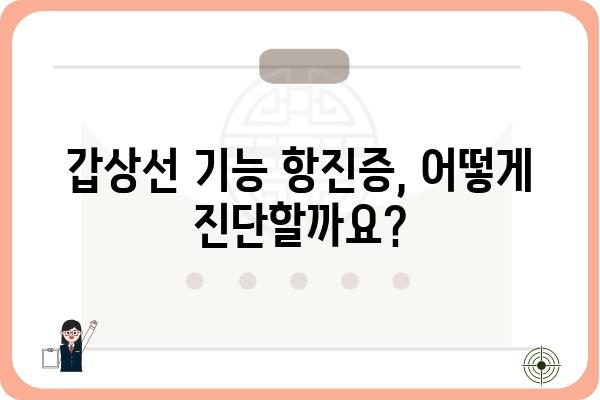 갑상선 기능 항진증 검사 종류와 해석| 나에게 맞는 검사는? | 갑상선, 기능 항진증, 진단, 검사 종류, 결과 해석