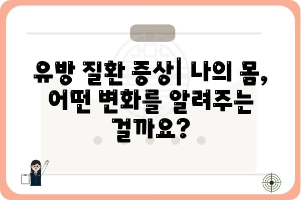 유방 질환, 알아야 할 정보| 종류, 증상, 진단 및 치료 | 여성 건강, 유방암, 유방 섬유낭포, 유방 통증