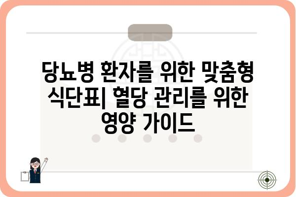 당뇨병 환자를 위한 맞춤형 식단표| 혈당 관리를 위한 영양 가이드 | 당뇨 식단, 혈당 조절, 건강 식단, 레시피