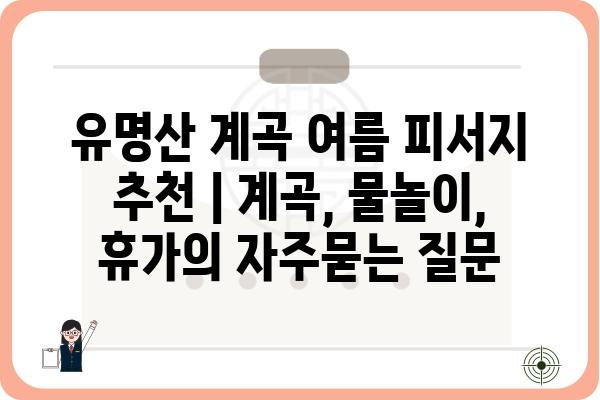 유명산 계곡 여름 피서지 추천 | 계곡, 물놀이, 휴가