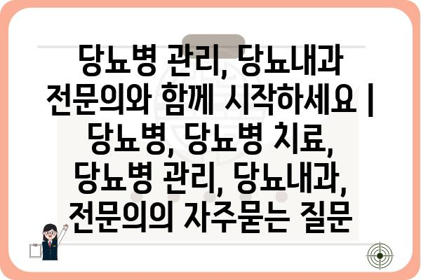 당뇨병 관리, 당뇨내과 전문의와 함께 시작하세요 | 당뇨병, 당뇨병 치료, 당뇨병 관리, 당뇨내과, 전문의