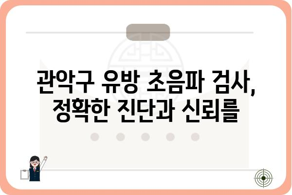 관악구 유방 초음파 잘하는 곳 추천 | 여성 건강, 유방암 검진, 전문의