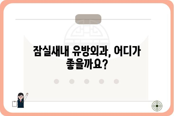 잠실새내 유방외과 추천 가이드| 꼼꼼하게 비교하고 선택하세요! | 유방암 검진, 유방 질환, 전문의, 병원 정보