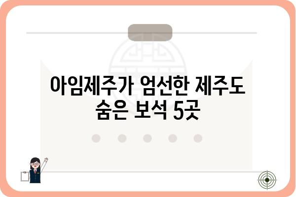 아임제주에서 꼭 가봐야 할 숨겨진 명소 5곳 | 제주 여행, 아임제주, 숨은 명소, 추천, 여행 정보