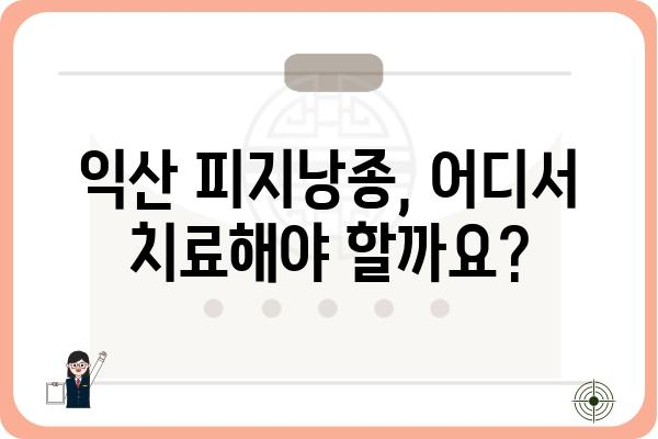 익산에서 피지낭종 치료, 어디서 어떻게? | 익산 피지낭종, 피부과 추천, 치료 방법, 비용