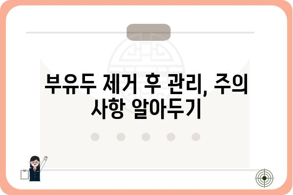 부유두 제거, 안전하고 효과적인 방법 알아보기 | 부유두 제거 수술, 부유두 제거 크림, 부유두 제거 비용