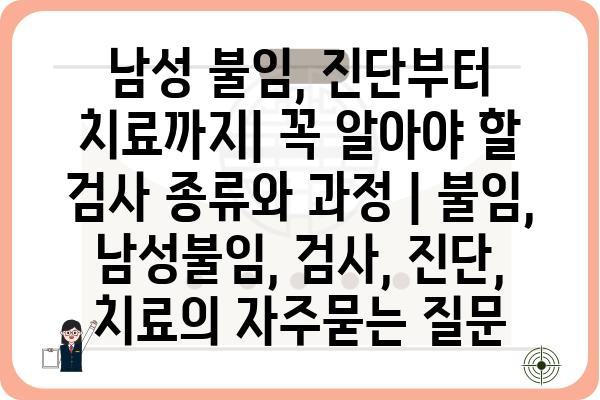 남성 불임, 진단부터 치료까지| 꼭 알아야 할 검사 종류와 과정 | 불임, 남성불임, 검사, 진단, 치료