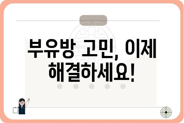 남자 부유방 고민, 이제 해결하세요! | 남자 부유방 원인, 증상, 치료, 관리법 완벽 가이드