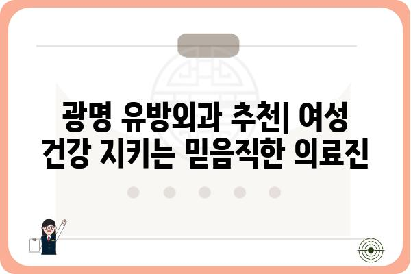 광명 유방외과 추천| 여성 건강 지키는 믿음직한 의료진 | 유방암 검진, 유방 질환, 여성 건강, 전문의