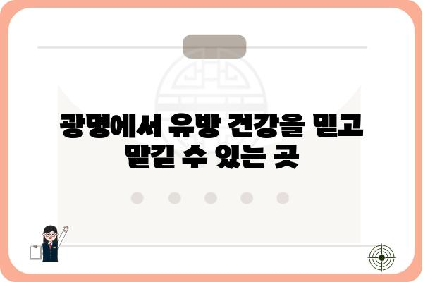 광명 유방외과 추천| 여성 건강 지키는 믿음직한 의료진 | 유방암 검진, 유방 질환, 여성 건강, 전문의