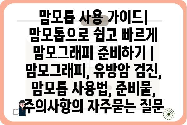 맘모톱 사용 가이드| 맘모톱으로 쉽고 빠르게 맘모그래피 준비하기 | 맘모그래피, 유방암 검진, 맘모톱 사용법, 준비물, 주의사항