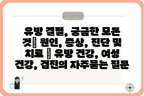 유방 결절, 궁금한 모든 것| 원인, 증상, 진단 및 치료 | 유방 건강, 여성 건강, 검진