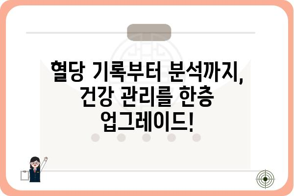 혈당 관리의 필수템! 나에게 맞는 혈당측정앱 찾기 | 혈당 관리 앱, 당뇨병 관리, 건강 관리 앱, 앱 추천