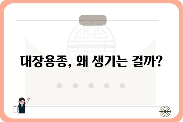 대장용종, 궁금한 모든 것| 증상, 원인, 진단, 치료 | 대장 내시경, 용종 제거, 건강검진