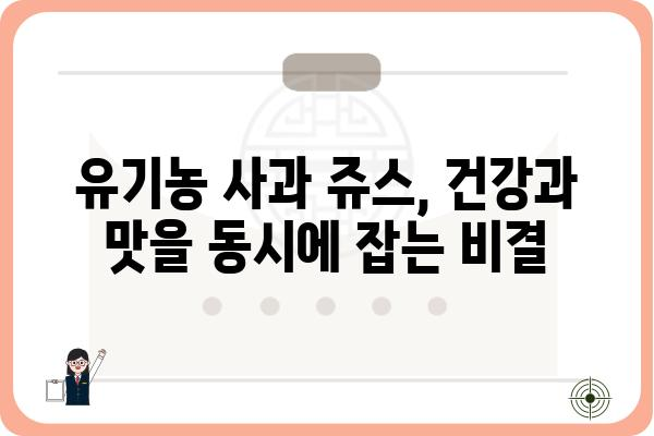 유기농 사과 쥬스의 놀라운 효능| 건강과 맛을 동시에 잡는 10가지 이유 | 유기농, 사과, 쥬스, 건강, 효능, 맛