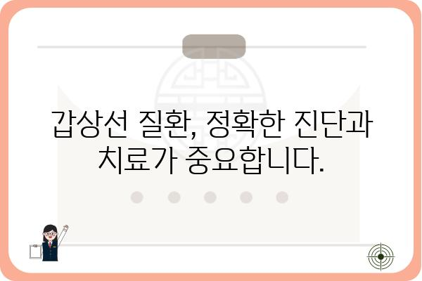 안양 갑상선 질환, 믿을 수 있는 병원 찾기 | 안양 갑상선 전문 병원, 갑상선 검사, 갑상선 치료, 갑상선 질환 정보