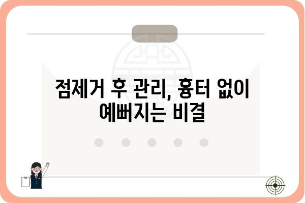 점제거, 어디서 어떻게? | 점제거피부과 추천, 비용, 후기, 주의사항