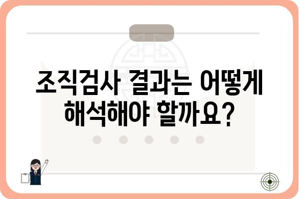 유방외과 조직검사| 알아야 할 모든 것 | 유방암, 검사 과정, 결과 해석, 주의 사항