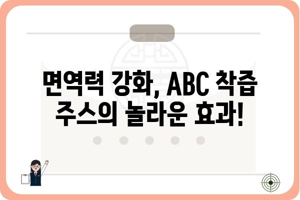 ABC 착즙 주스 레시피 5가지 | 건강, 다이어트, 면역력 강화, 맛있는 레시피