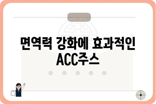 ACC주스| 효능, 부작용, 제대로 알고 마시는 방법 | 건강, 면역력, 비타민, 주스 레시피