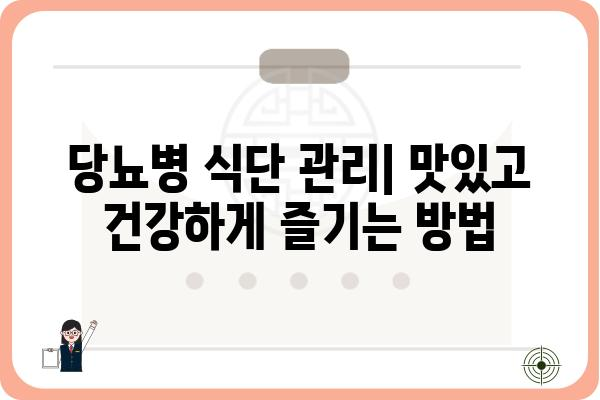 당뇨병 관리를 위한 식단 가이드| 좋은 음식 vs 나쁜 음식 | 당뇨, 식단, 건강, 영양