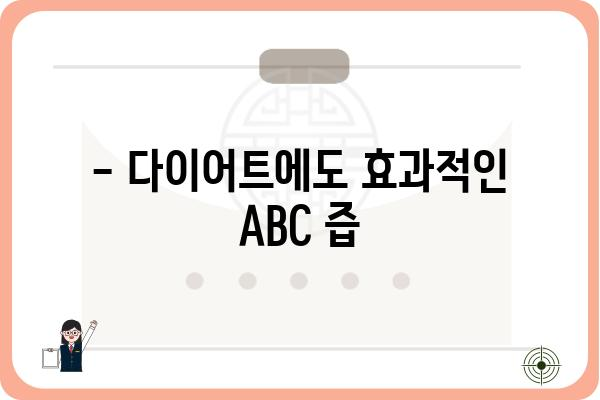 ABC 즙의 놀라운 효능 7가지 | 건강, 면역력, 피부, 다이어트, ABC 즙 효능, 건강 정보