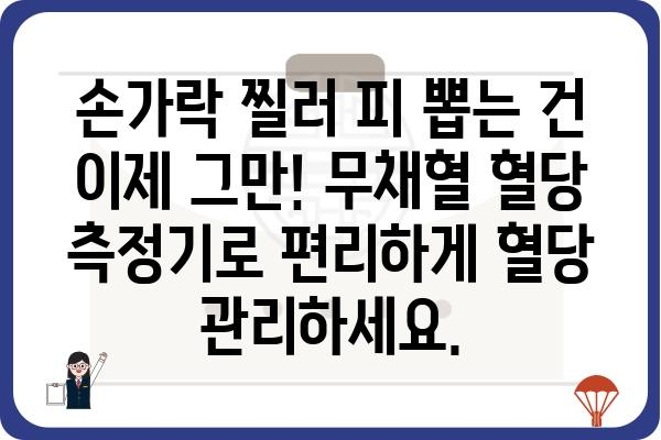 무채혈 혈당 측정기, 이제는 집에서 간편하게! | 비침습 혈당 측정, 편리한 혈당 관리, 무채혈 혈당 측정기 비교