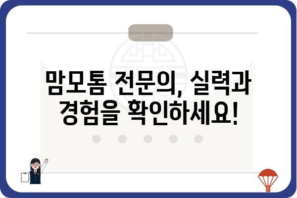 일산맘모톰 시술, 어디서 어떻게? | 믿을 수 있는 병원 & 전문의 추천, 비용 및 후기 정보