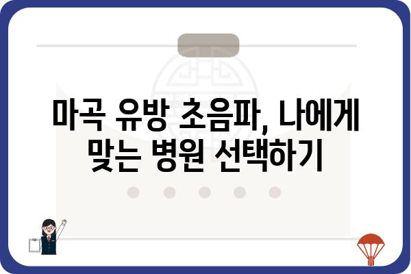 마곡 유방초음파 전문의 추천 | 마곡, 유방암 검진, 여성 건강, 정확한 진단