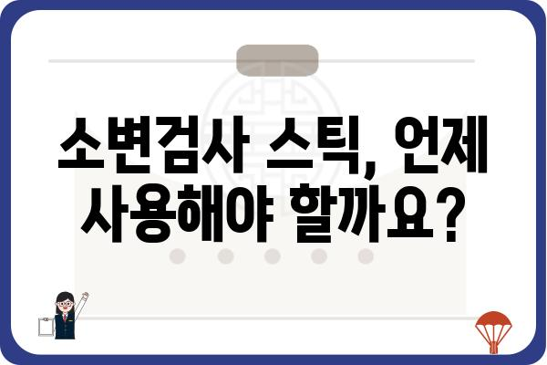 소변검사 스틱 사용 가이드| 정확한 결과 얻는 팁과 주의사항 | 소변검사, 건강, 자가진단, 요검사