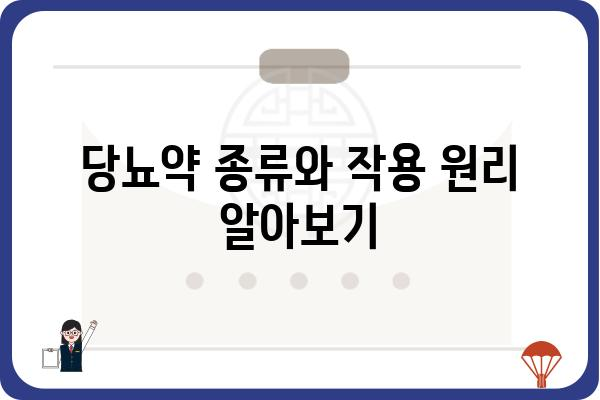 당뇨병 치료의 핵심| 나에게 맞는 당뇨약 선택 가이드 | 당뇨약 종류, 부작용, 주의사항, 관리법