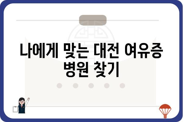 대전 여유증, 고민 해결 위한 선택! 대전 여유증 병원 추천 가이드 | 여유증 수술, 비용, 후기, 전문의