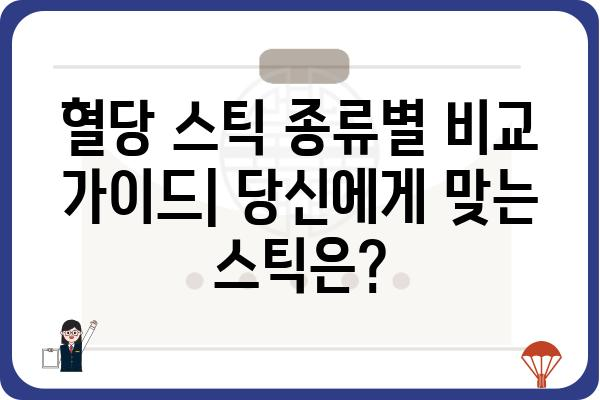 혈당 관리 필수템! 혈당 스틱 종류별 비교 가이드 | 혈당측정, 당뇨병, 혈당기, 관리 팁