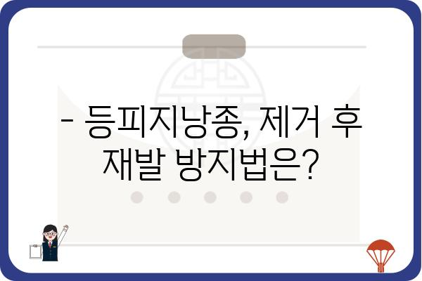 등피지낭종 제거, 안전하고 효과적인 방법 알아보기 | 등피지낭종, 제거, 치료, 주의사항