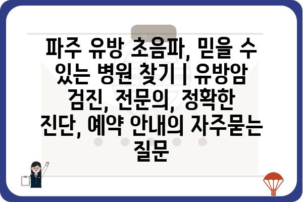 파주 유방 초음파, 믿을 수 있는 병원 찾기 | 유방암 검진, 전문의, 정확한 진단, 예약 안내