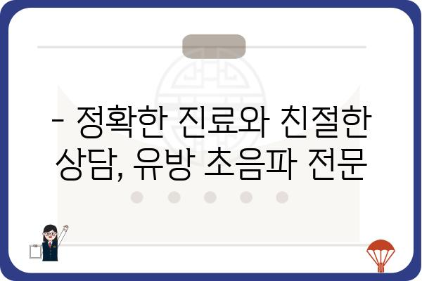 강남역 유방 초음파| 정확한 진료와 친절한 상담 | 유방암 검진, 유방 초음파 전문 병원, 강남역 여성 건강