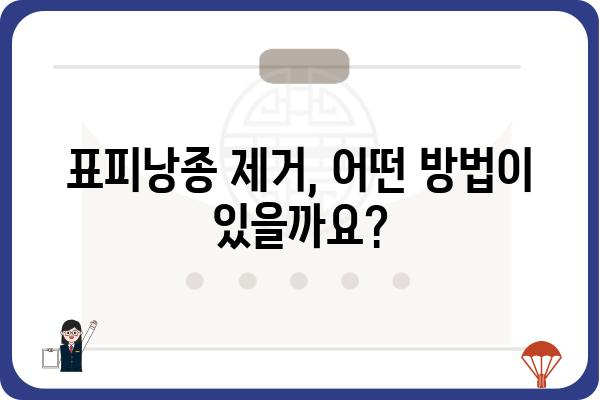 표피낭종 제거, 안전하고 효과적인 방법 알아보기 | 비용, 부작용, 후기