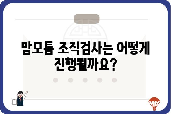 맘모톰 조직검사, 알아야 할 모든 것 | 유방암 검사, 종류, 절차, 결과 해석, 주의사항